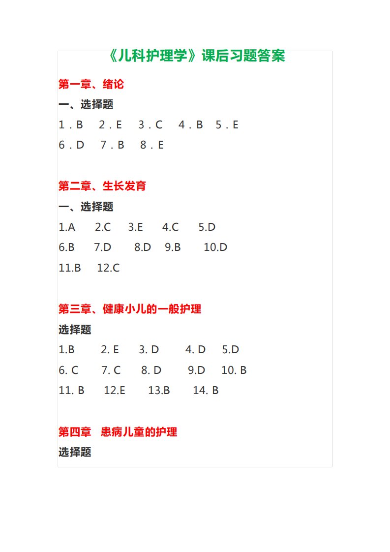 《儿科护理学》课后习题答案