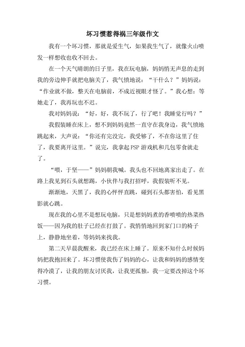 坏习惯惹得祸三年级作文