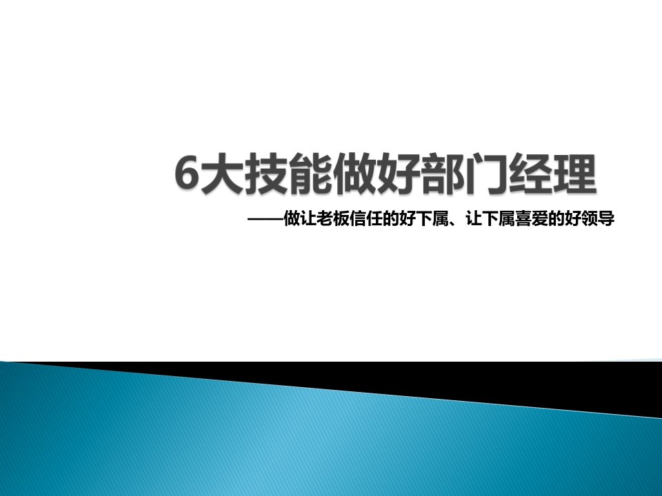 做好部门经理需要的6大技能