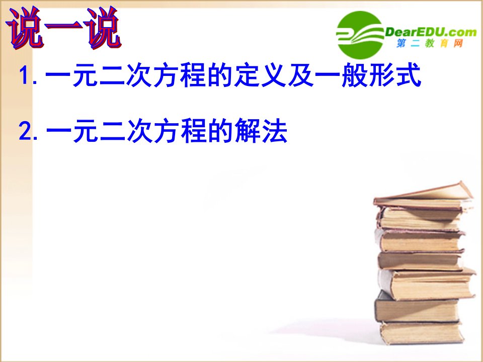 九年级数学一元二次解法公式法课件苏科版