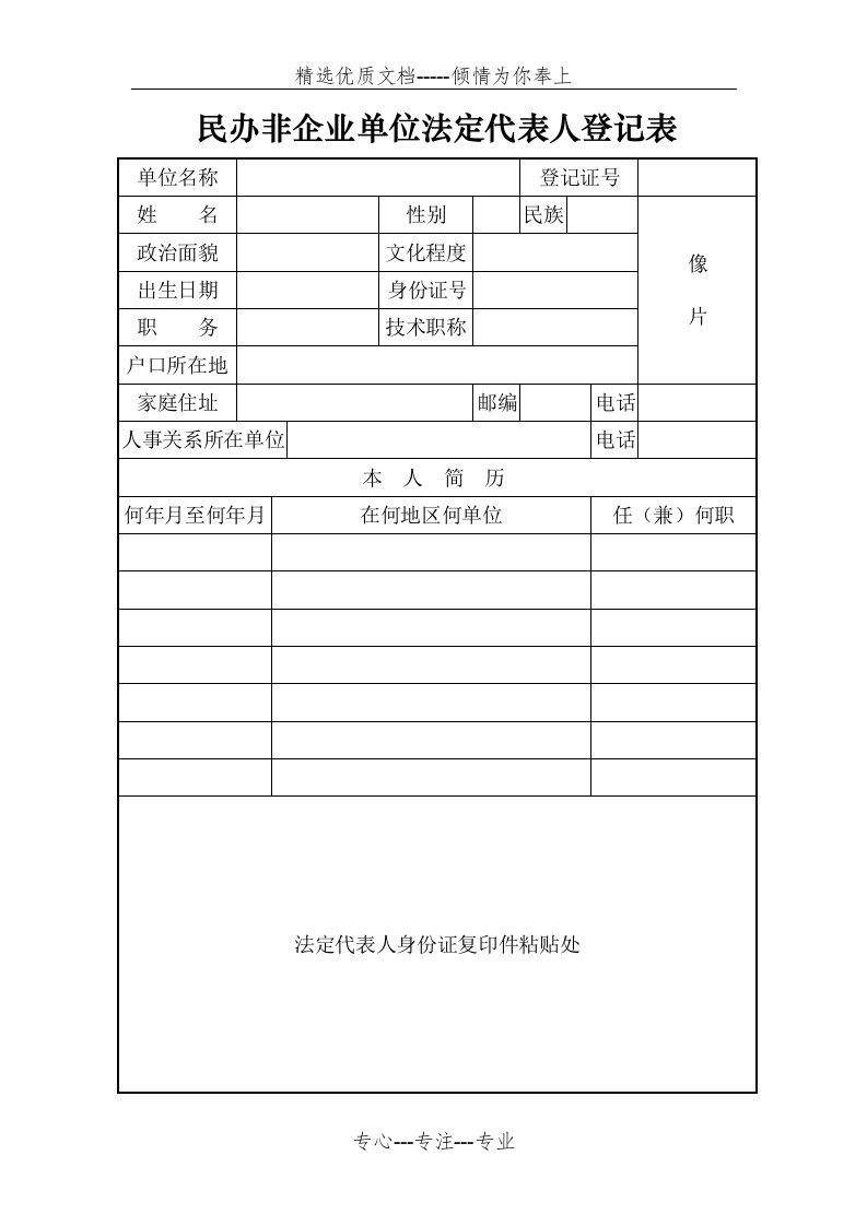 民办非企业单位法定代表人登记表(共6页)