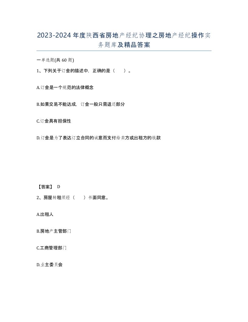 2023-2024年度陕西省房地产经纪协理之房地产经纪操作实务题库及答案