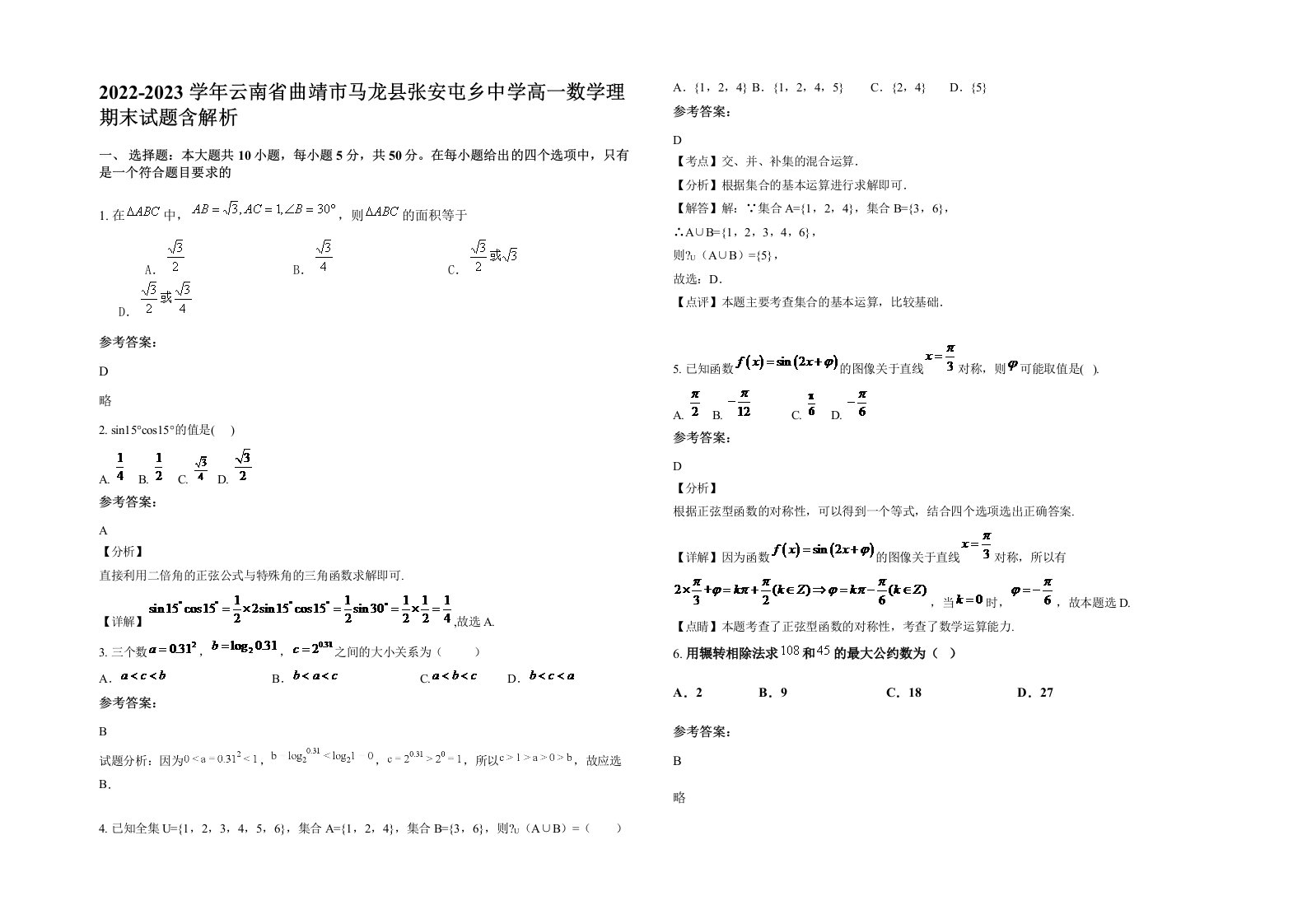 2022-2023学年云南省曲靖市马龙县张安屯乡中学高一数学理期末试题含解析