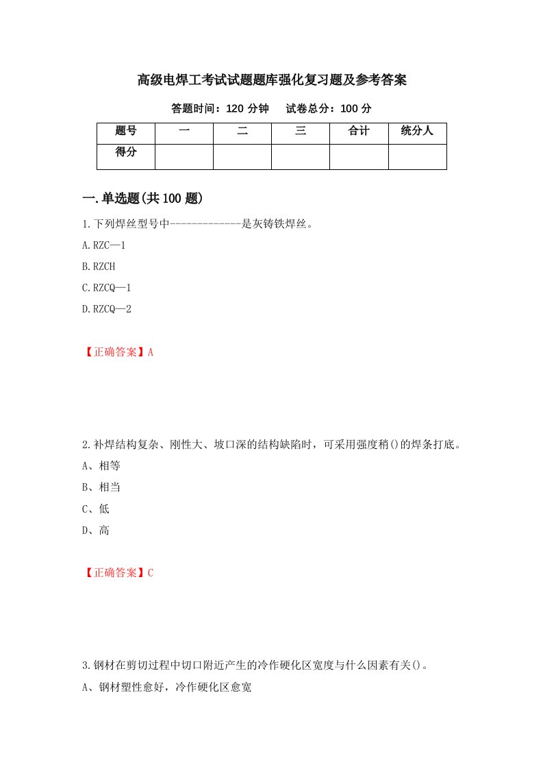 高级电焊工考试试题题库强化复习题及参考答案第5期