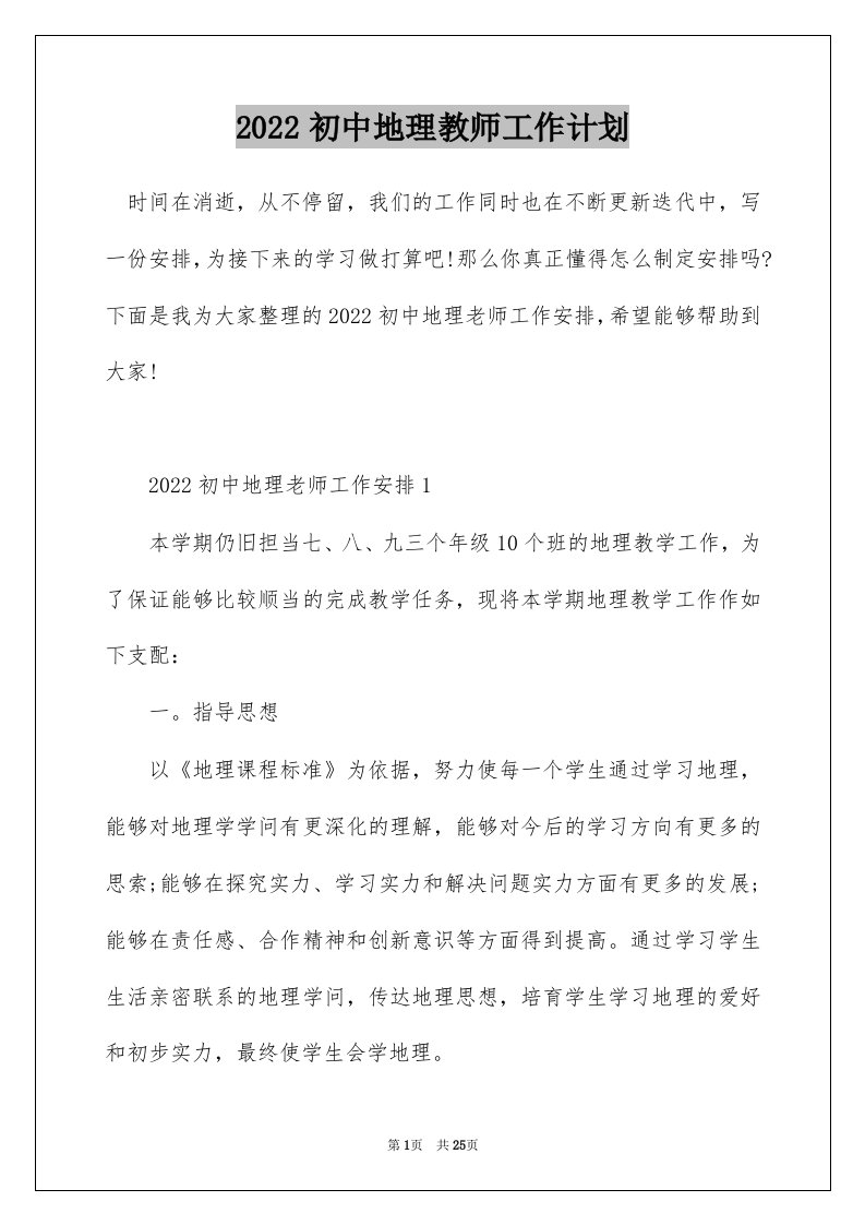 2022初中地理教师工作计划