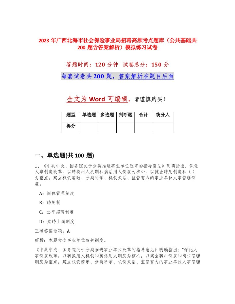 2023年广西北海市社会保险事业局招聘高频考点题库公共基础共200题含答案解析模拟练习试卷