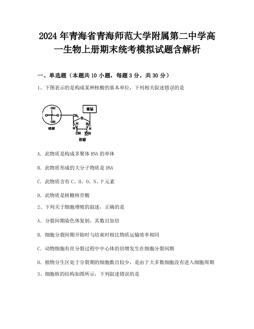 2024年青海省青海师范大学附属第二中学高一生物上册期末统考模拟试题含解析