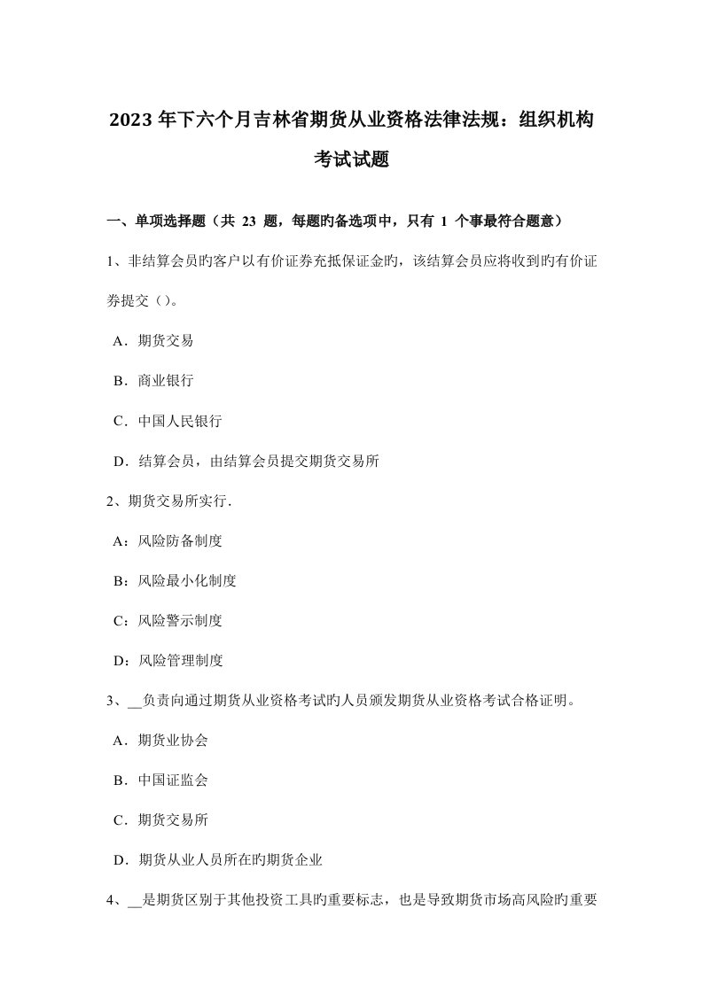 2023年下半年吉林省期货从业资格法律法规组织机构考试试题