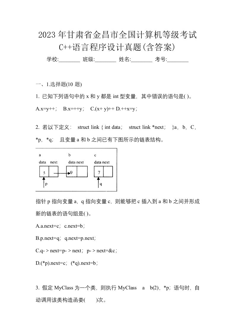 2023年甘肃省金昌市全国计算机等级考试C语言程序设计真题含答案