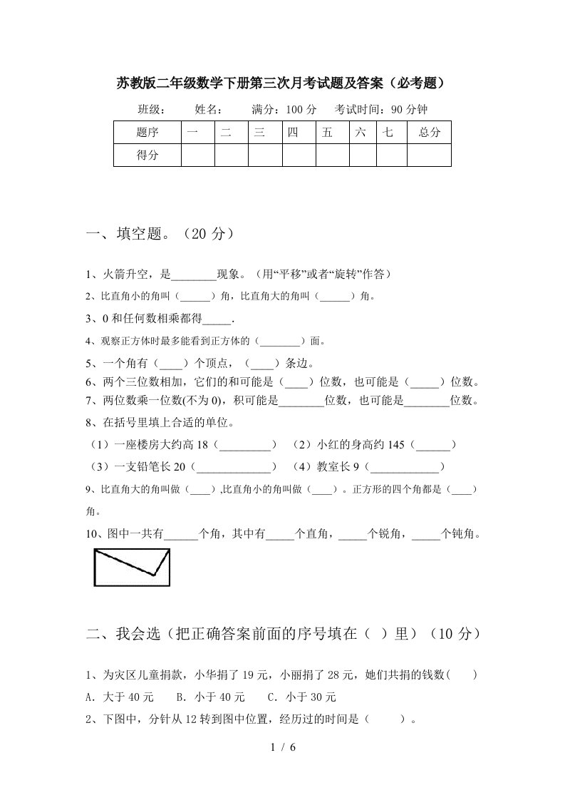 苏教版二年级数学下册第三次月考试题及答案必考题