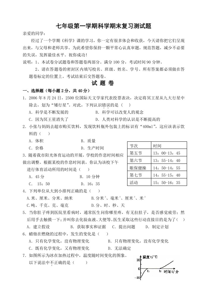 七年级第一学期科学期末复习测试题