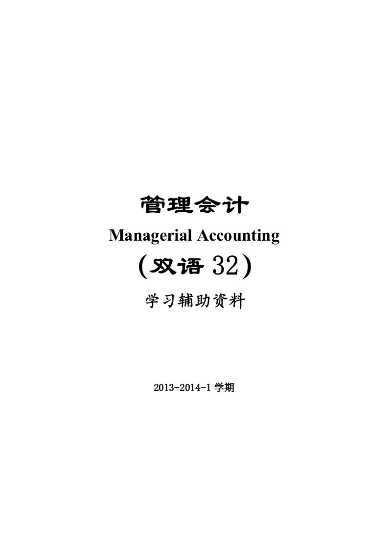 管理会计双语版学习辅助资料