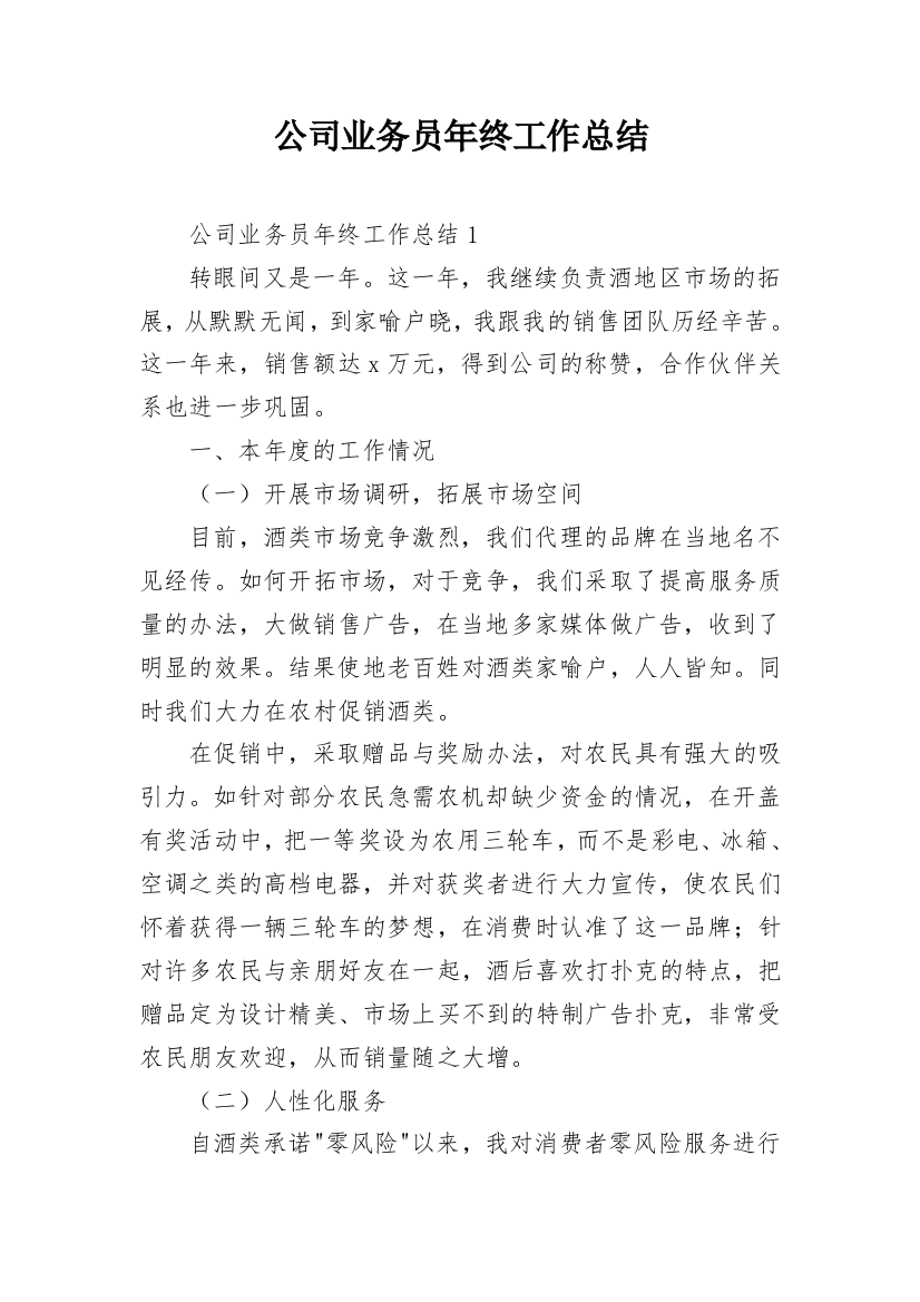 公司业务员年终工作总结_14