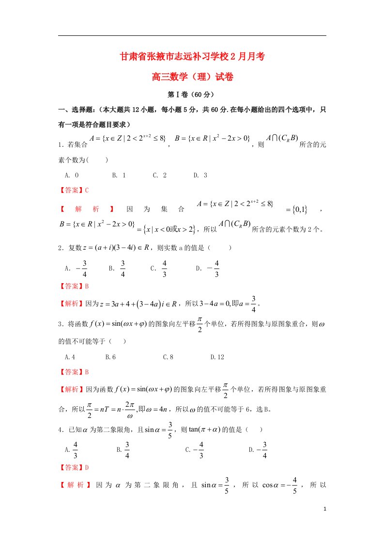 甘肃省张掖市志远补习学校高三数学下学期2月月考试题