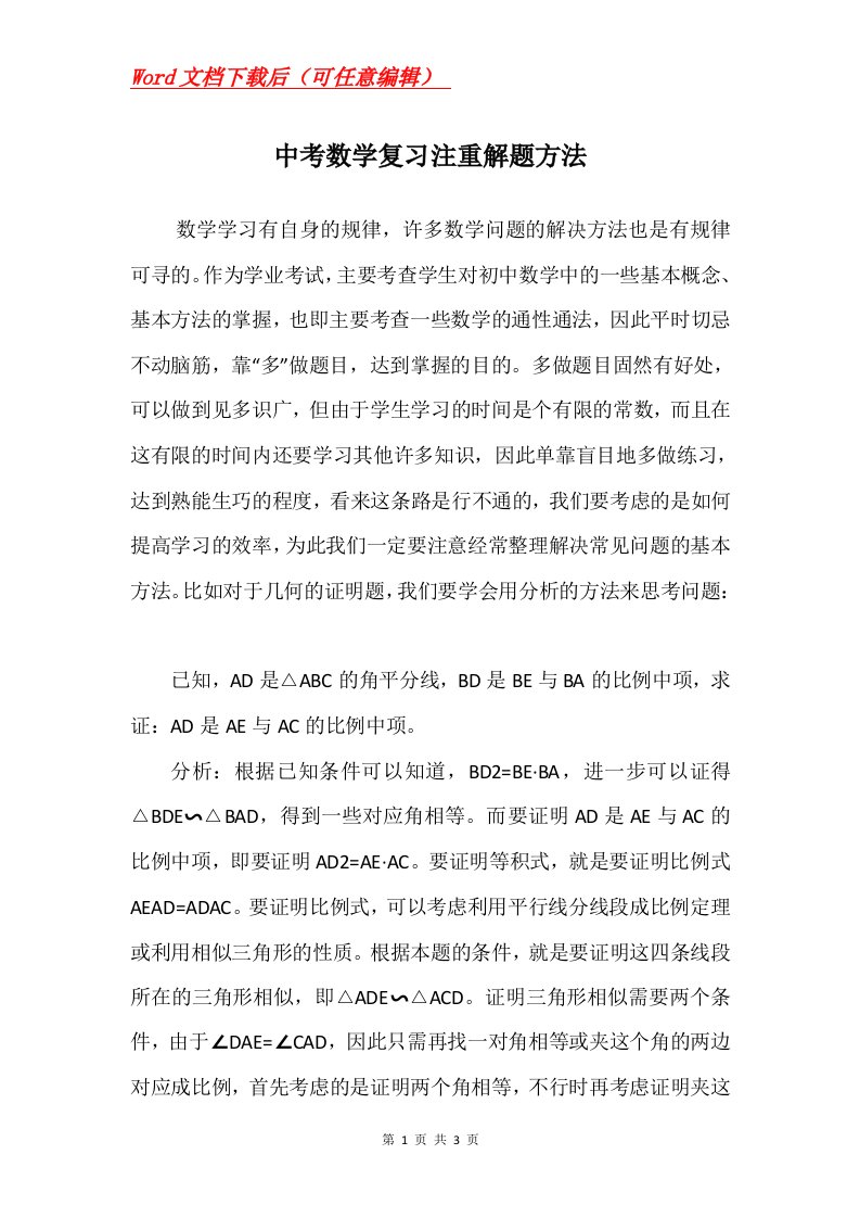 中考数学复习注重解题方法