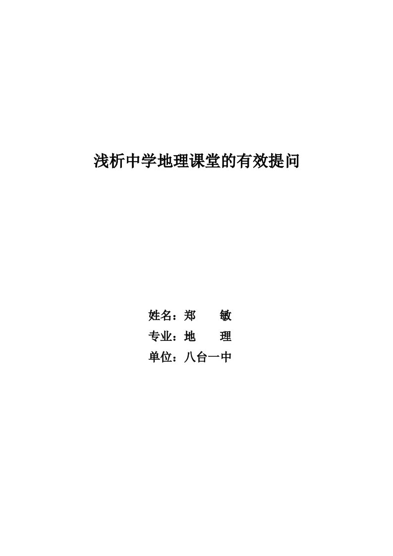 中学地理课堂有效提问的策略研究