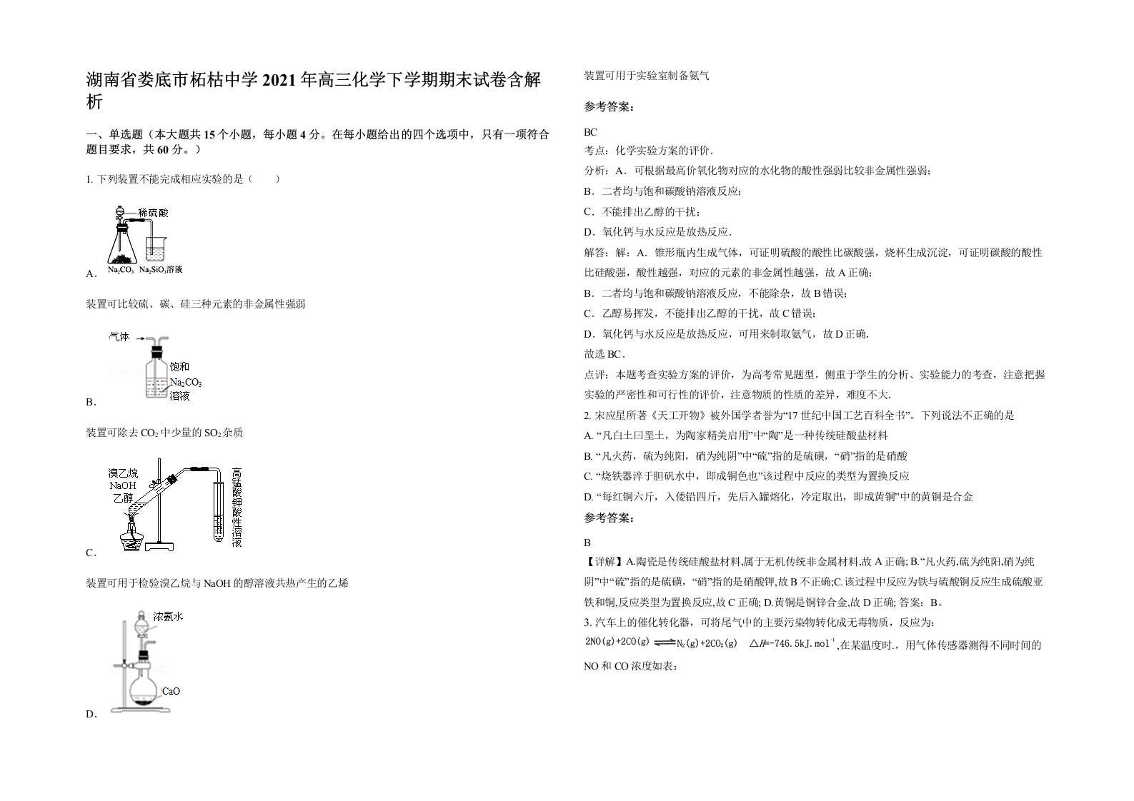 湖南省娄底市柘枯中学2021年高三化学下学期期末试卷含解析