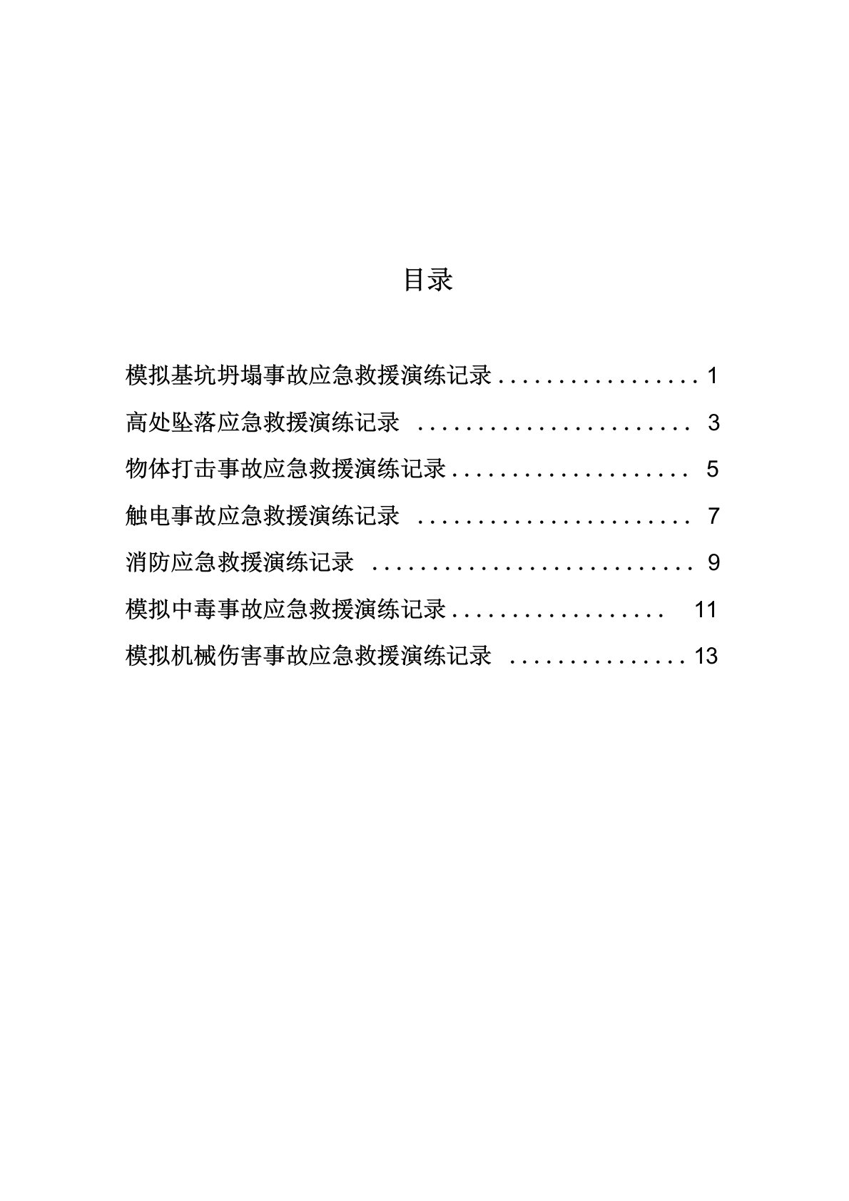 工地应急演练记录