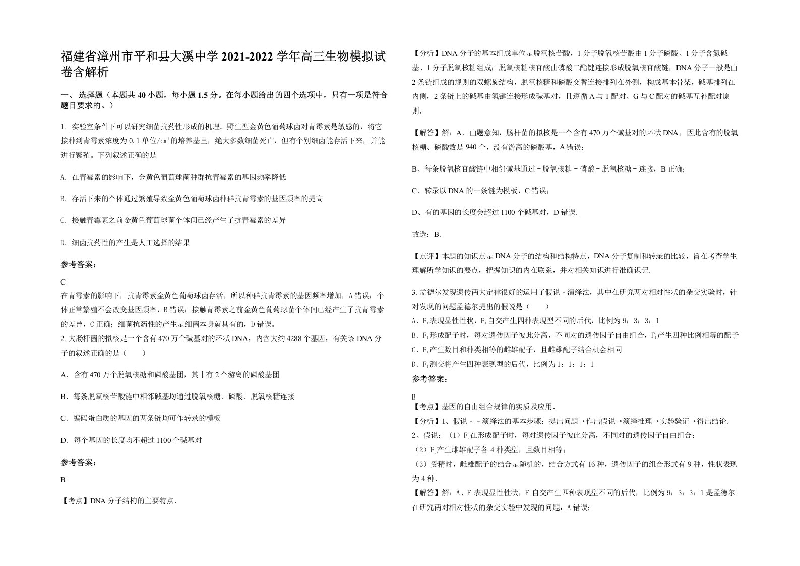 福建省漳州市平和县大溪中学2021-2022学年高三生物模拟试卷含解析