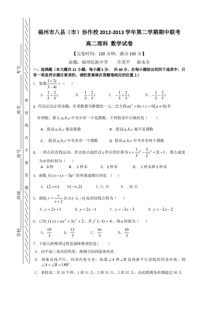 福建省福州市八县（市）协作校2012-2013学年高二下学期期中联考数学理试题