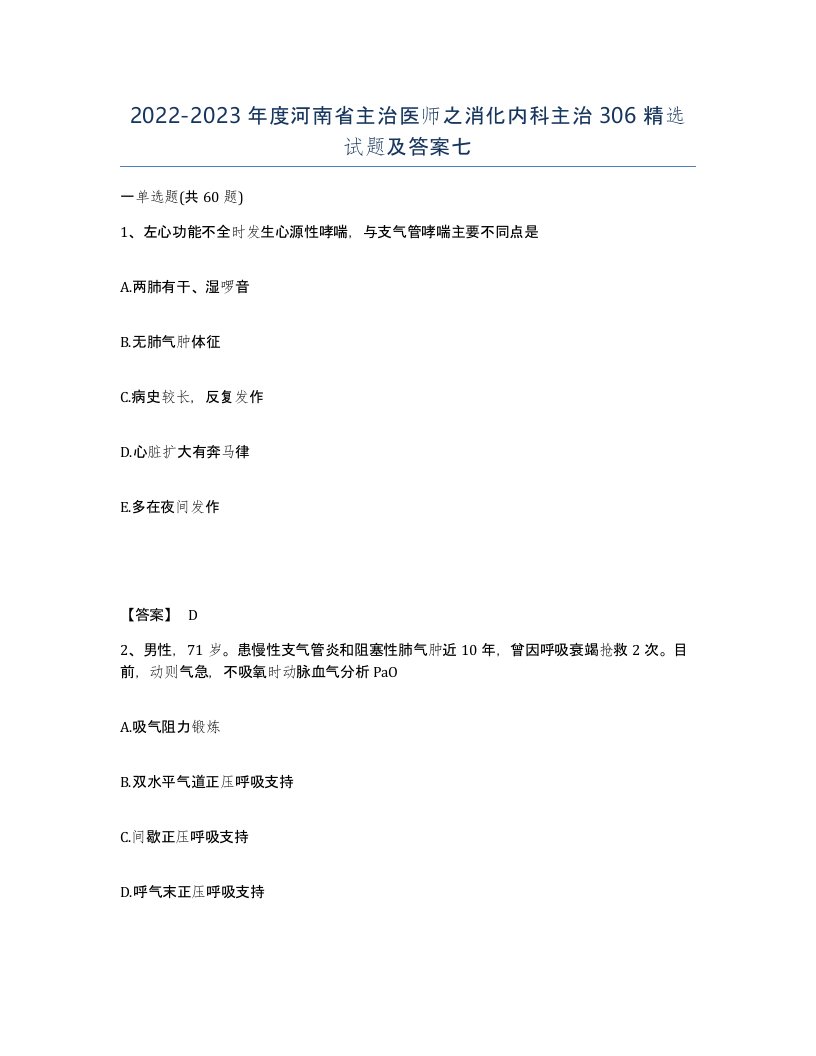 2022-2023年度河南省主治医师之消化内科主治306试题及答案七