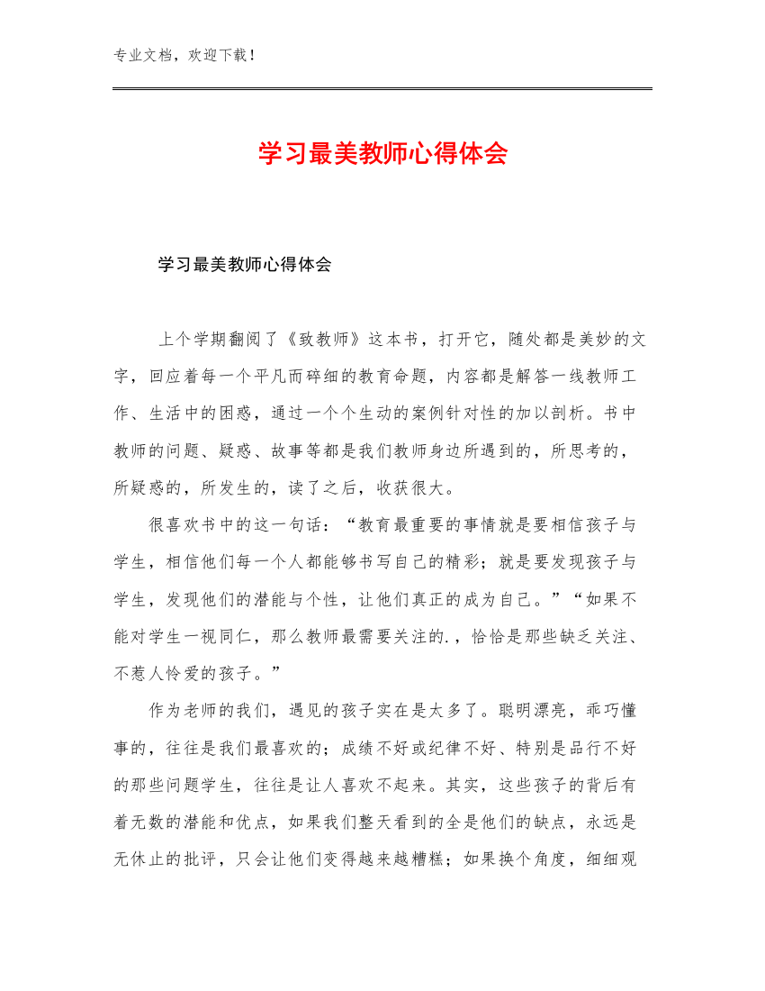 2023学习最美教师心得体会优选范文24篇文档合集