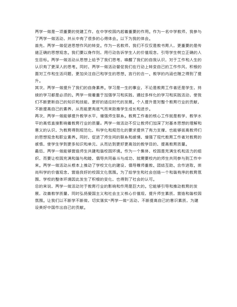 两学一做中学教师心得体会范文