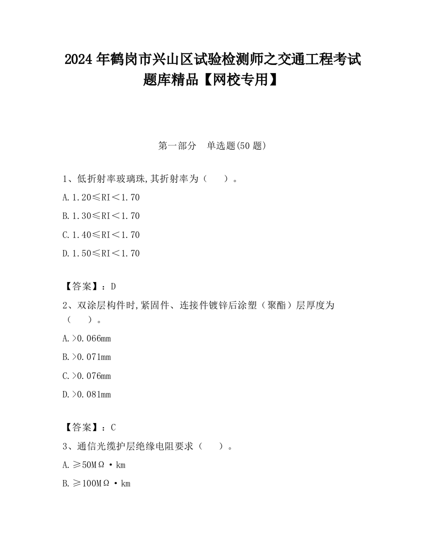 2024年鹤岗市兴山区试验检测师之交通工程考试题库精品【网校专用】