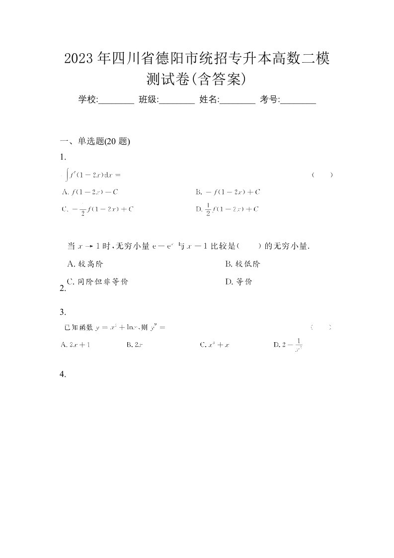 2023年四川省德阳市统招专升本高数二模测试卷含答案