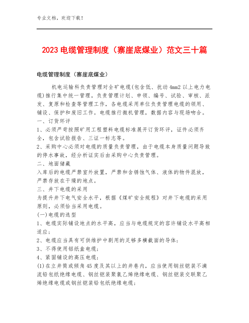 2023电缆管理制度（寨崖底煤业）范文三十篇