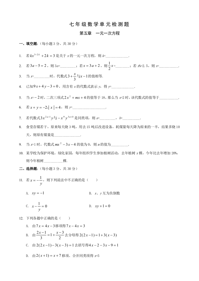 【小学中学教育精选】年级北师大版第五章一元一次方程同步测试