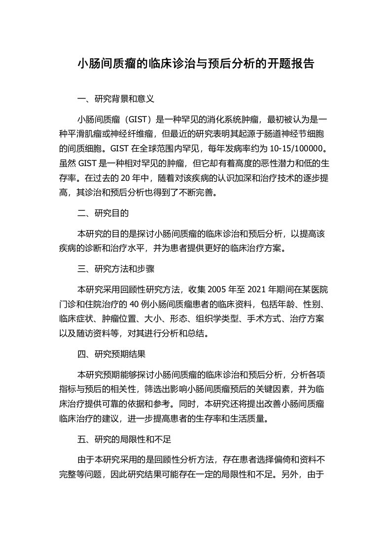 小肠间质瘤的临床诊治与预后分析的开题报告