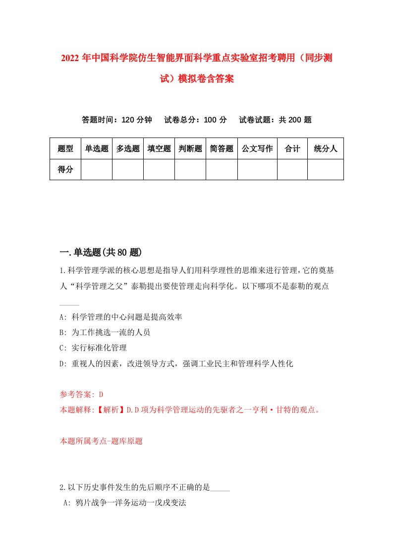 2022年中国科学院仿生智能界面科学重点实验室招考聘用同步测试模拟卷含答案4