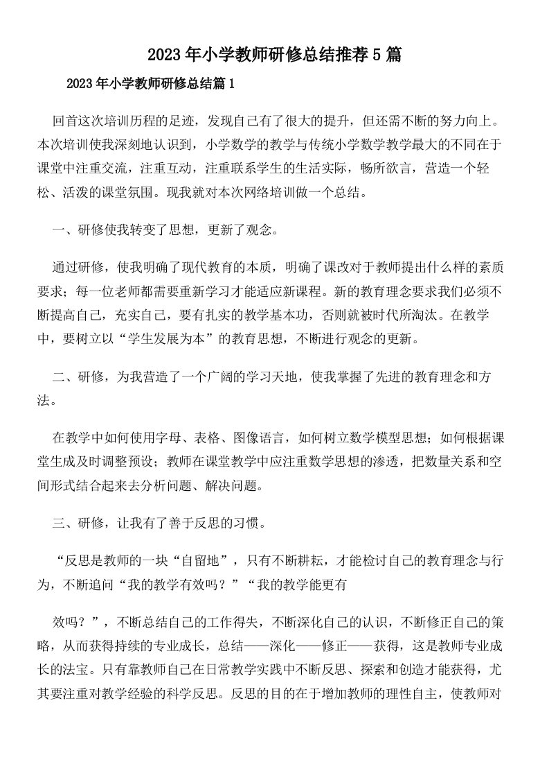 2023年小学教师研修总结推荐5篇