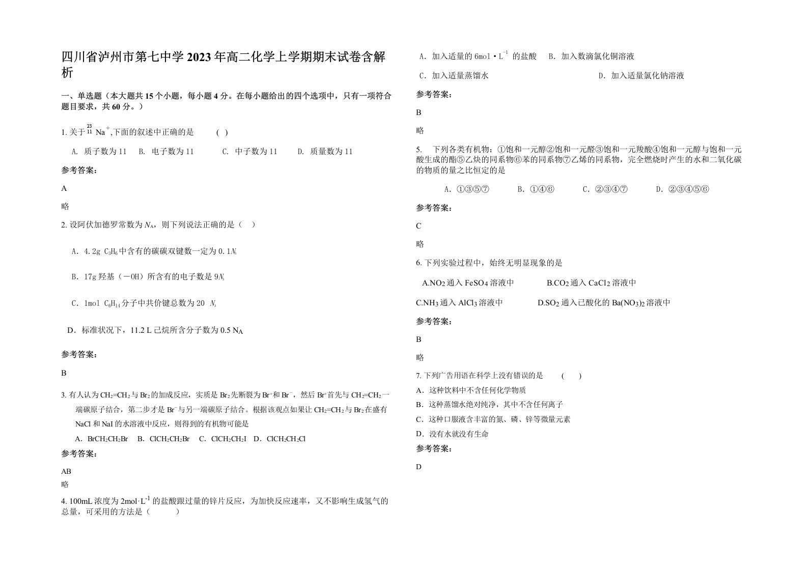 四川省泸州市第七中学2023年高二化学上学期期末试卷含解析