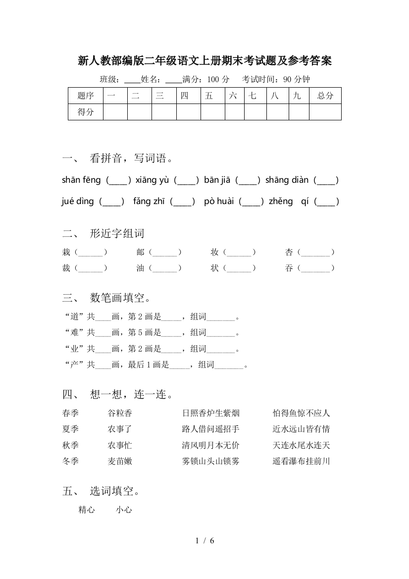 新人教部编版二年级语文上册期末考试题及参考答案