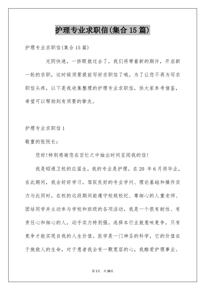 护理专业求职信集合15篇