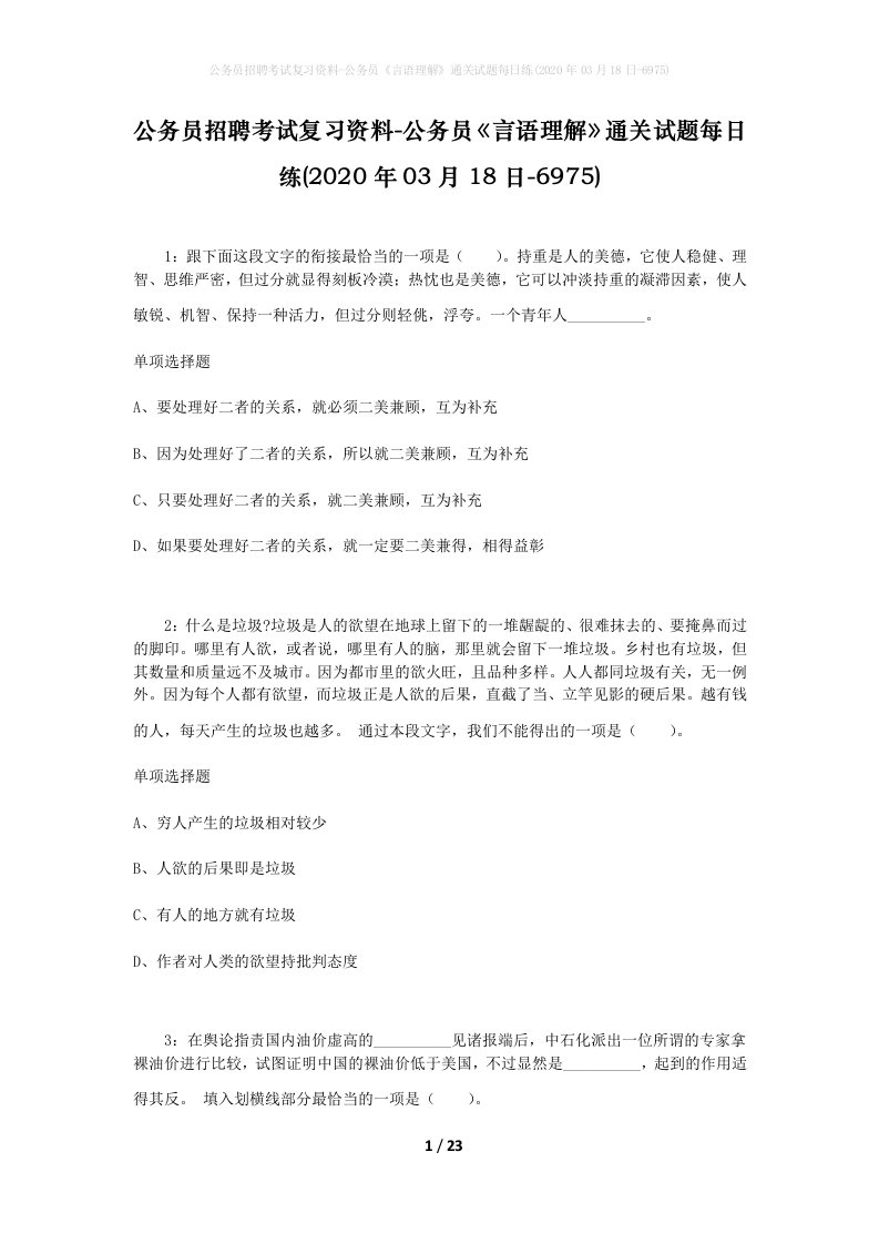 公务员招聘考试复习资料-公务员言语理解通关试题每日练2020年03月18日-6975