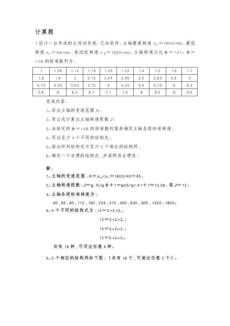 机械系统设计计算题