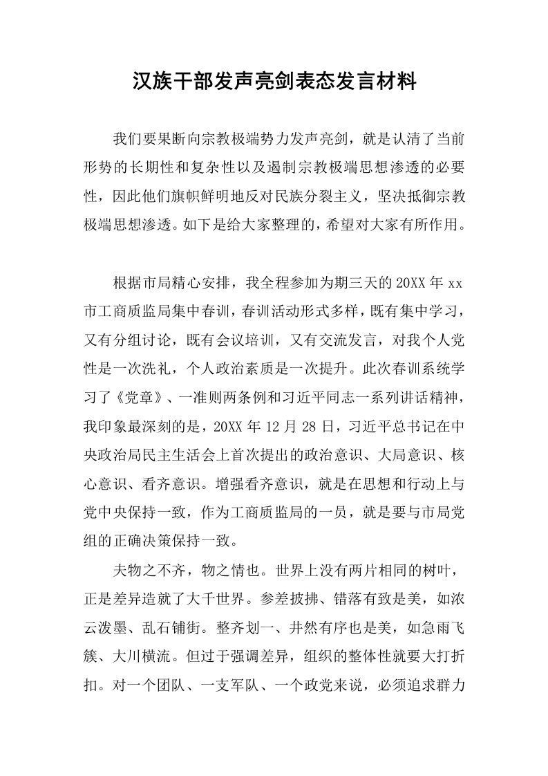 汉族干部发声亮剑表态发言材料