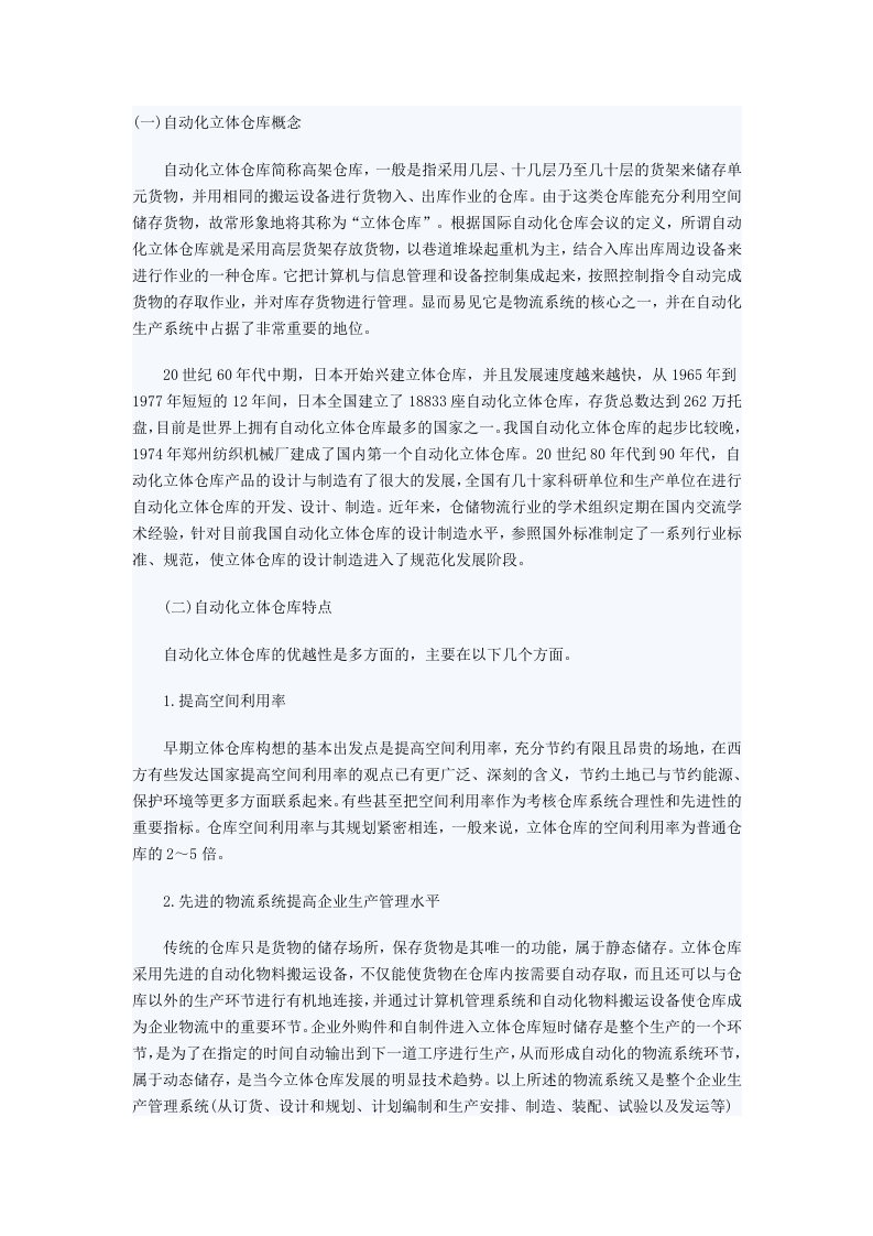 自动化立体仓库的特点和分类