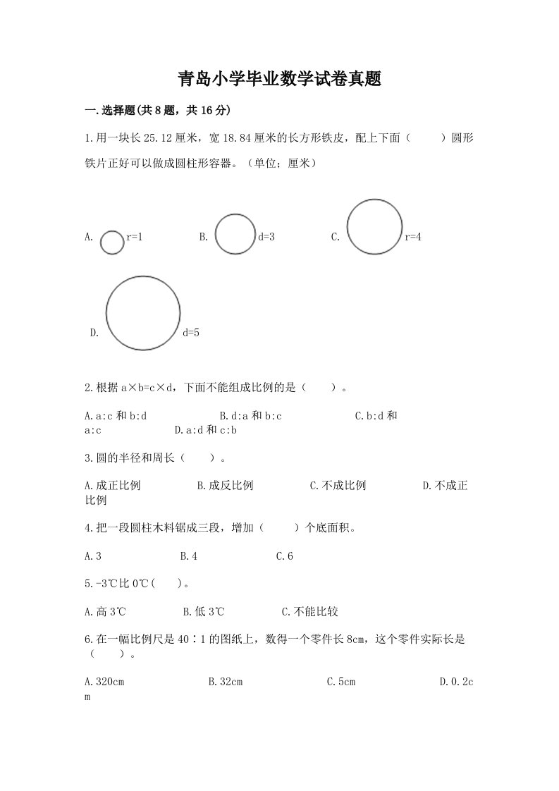 青岛小学毕业数学试卷真题附答案（培优a卷）