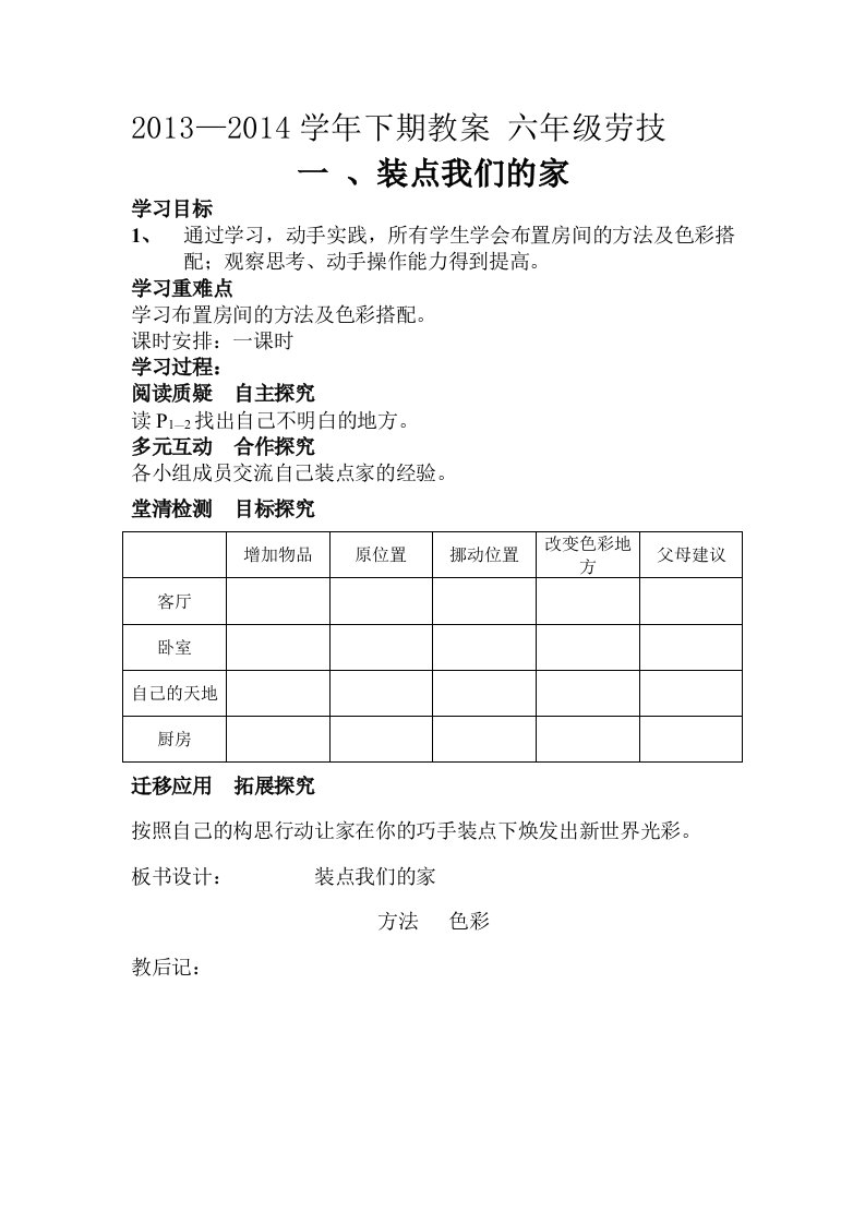 六年级劳动与技术教案