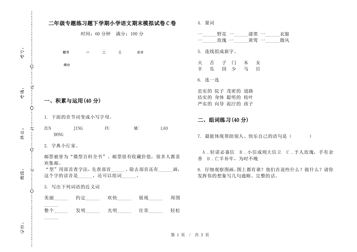 二年级专题练习题下学期小学语文期末模拟试卷C卷