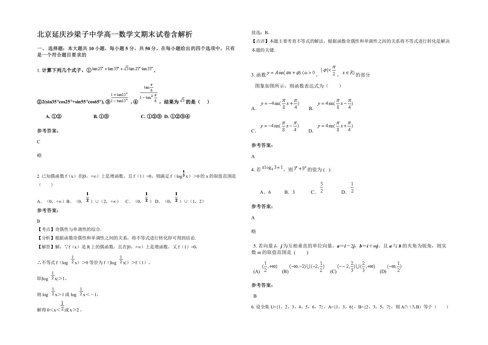 北京延庆沙梁子中学高一数学文期末试卷含解析