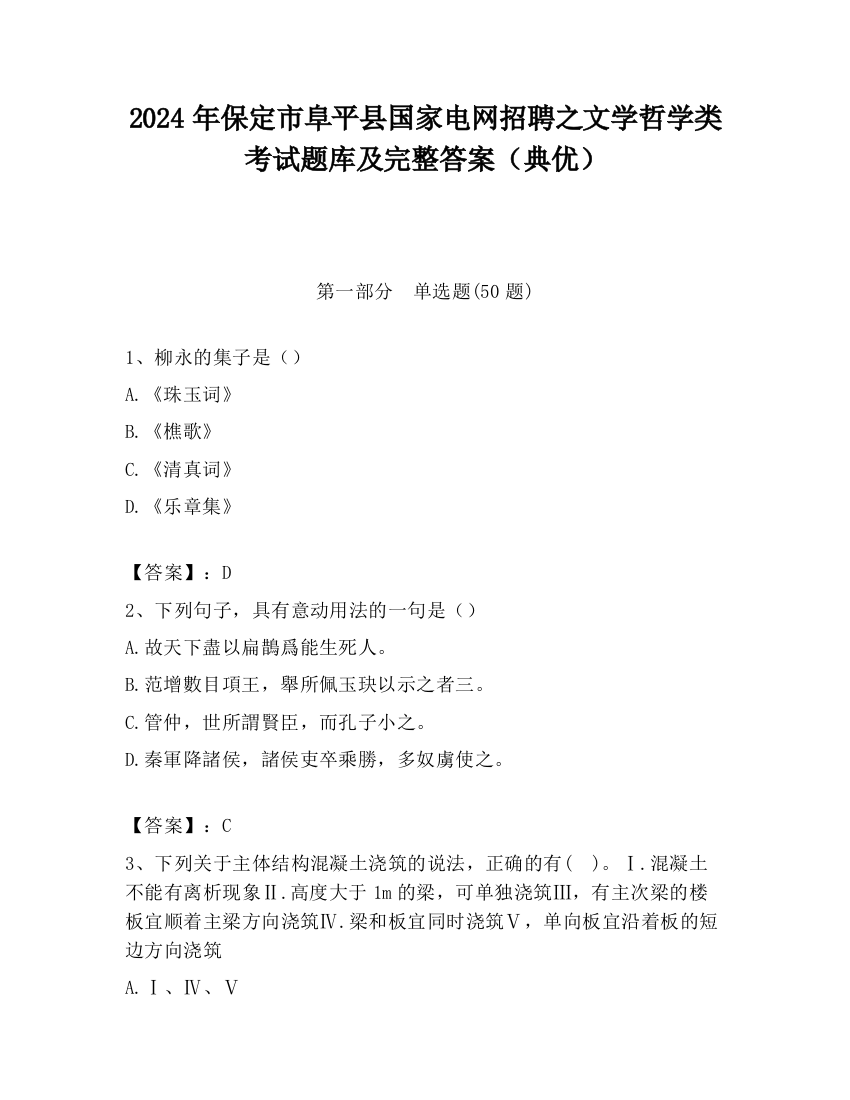 2024年保定市阜平县国家电网招聘之文学哲学类考试题库及完整答案（典优）