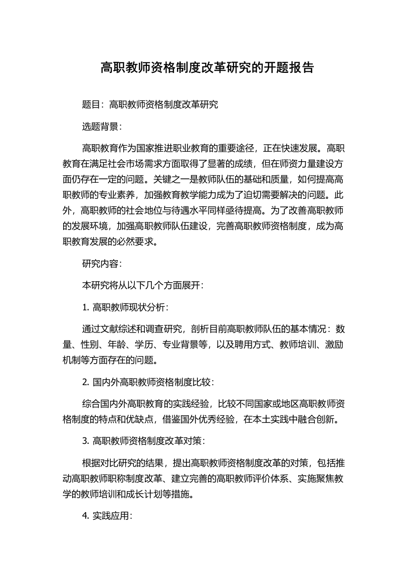 高职教师资格制度改革研究的开题报告