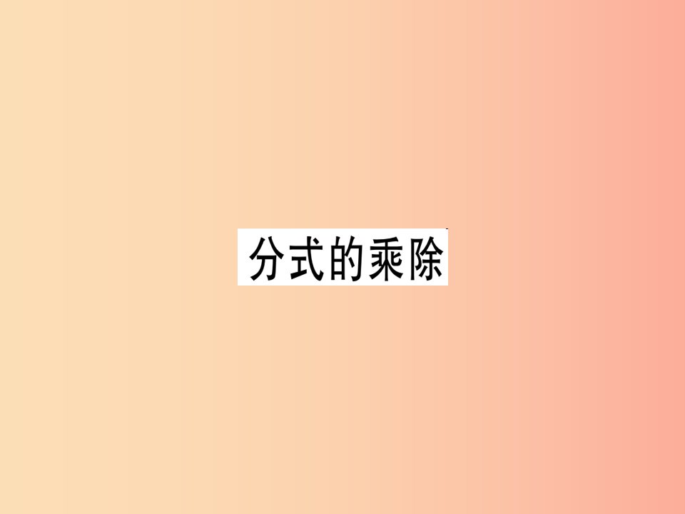 （广东专用）2019年秋八年级数学上册