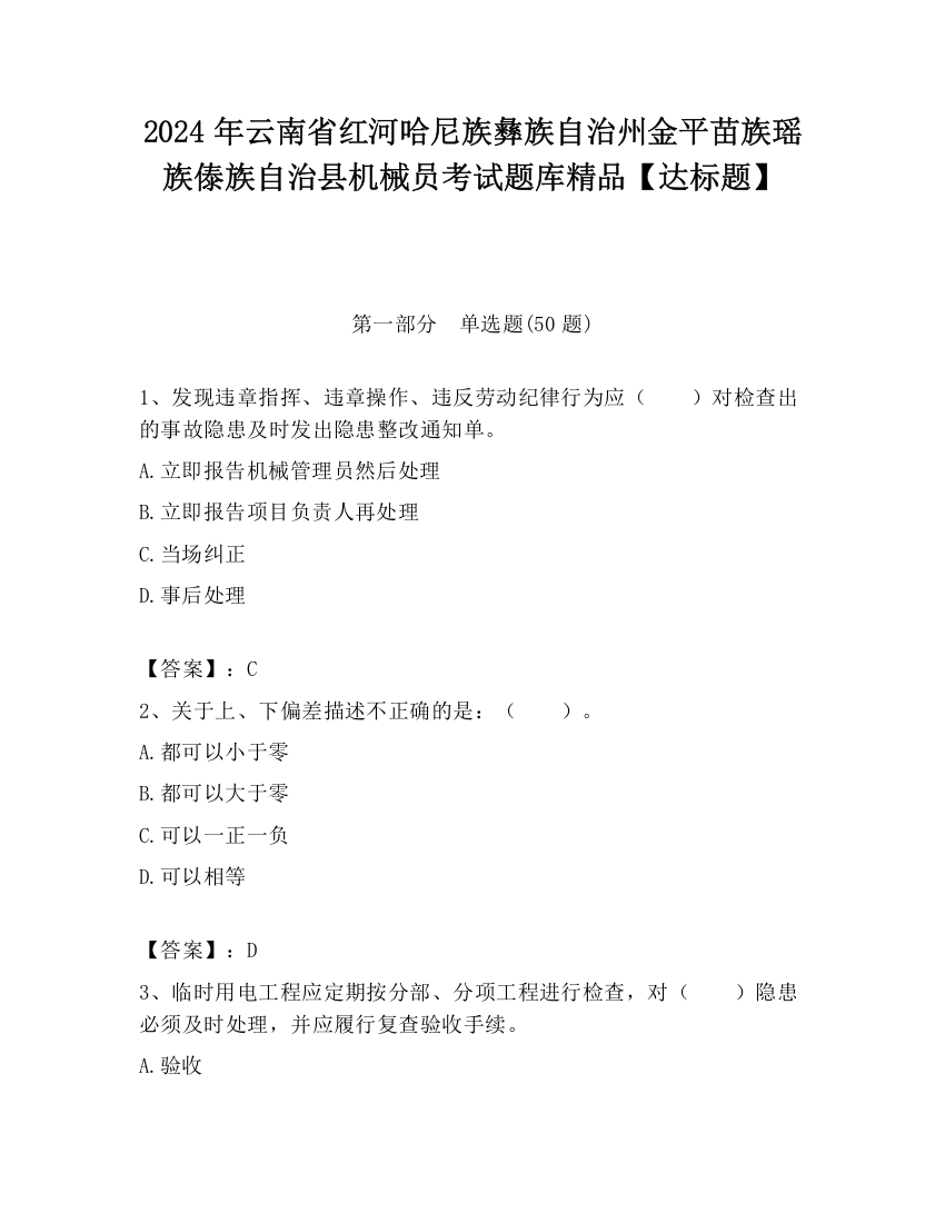 2024年云南省红河哈尼族彝族自治州金平苗族瑶族傣族自治县机械员考试题库精品【达标题】