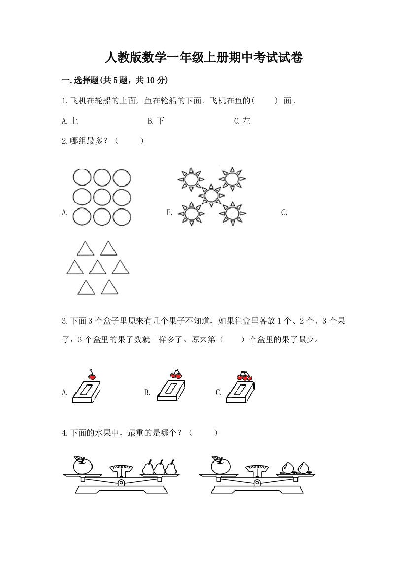 人教版数学一年级上册期中考试试卷含答案【b卷】